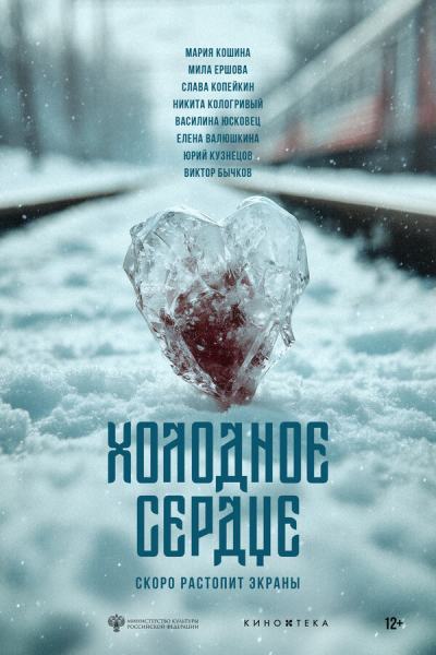 Холодное сердце (2025)