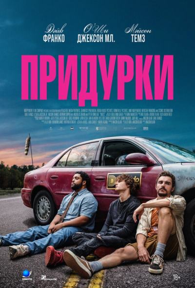 Придурки (2026)