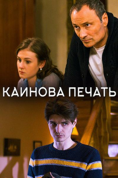 Каинова печать (2017)