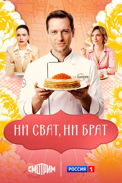 Ни сват, ни брат (2025)