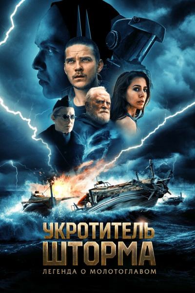 Всадник шторма: Легенда о Молоте (2026)