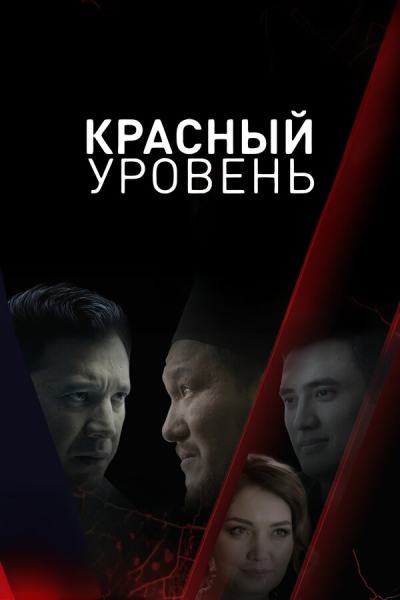 Красный уровень (2018)