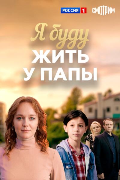 Я буду жить у папы (2025)