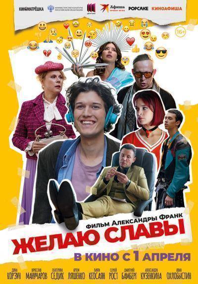 Желаю славы (2025)