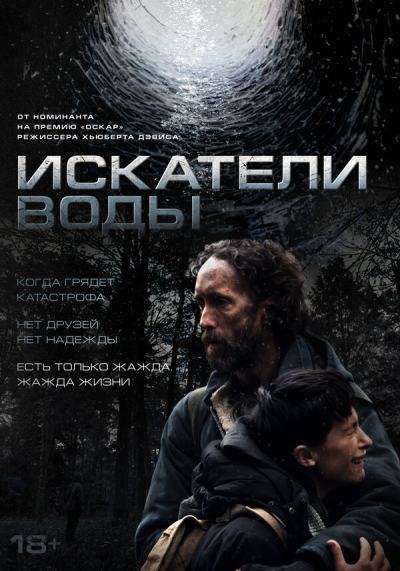 Искатели воды (2025)