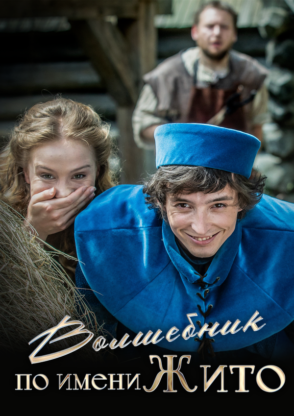Волшебник по имени Жито (2018)
