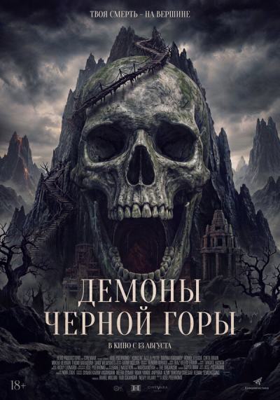 Демоны Чёрной горы (2025)