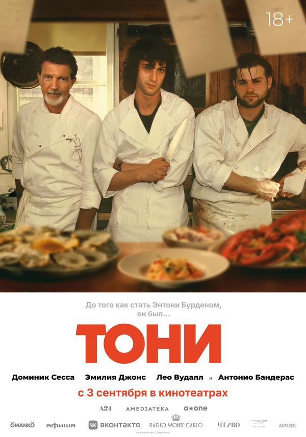 Тони (2026)