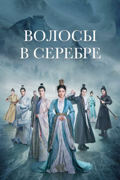 Волосы в серебре (2019)