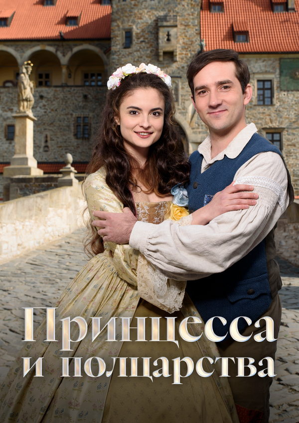 Принцесса и полцарства (2019)