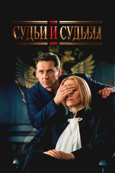 Судьи и судьбы (2023)
