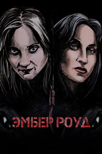 Эмбер Роуд (2022)