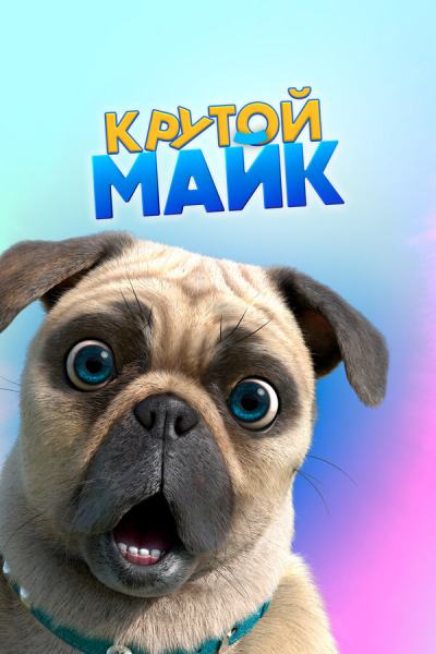 Крутой Майк (2019)