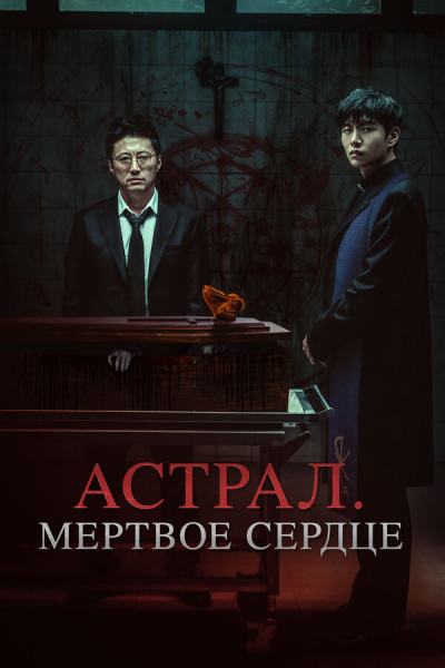 Астрал. Мёртвое сердце (2024)