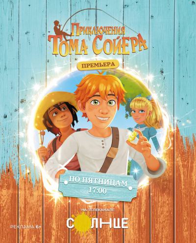 Приключения Тома Сойера (2020)