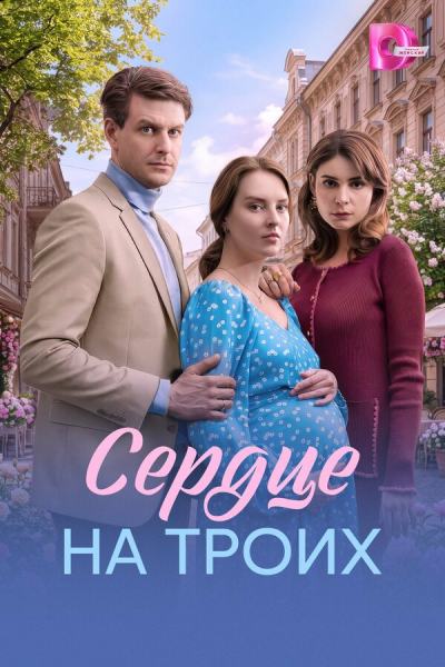 Сердце на троих (2026)