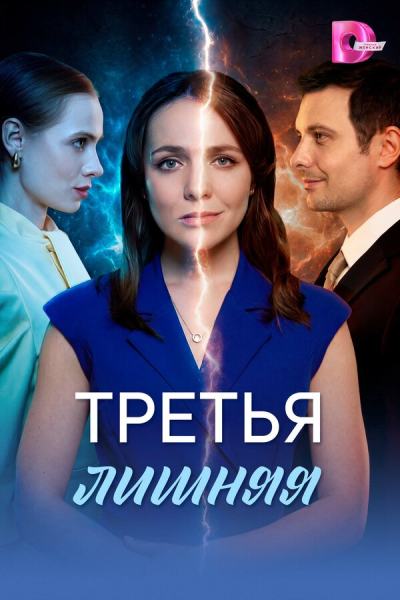 Третья лишняя (2026)