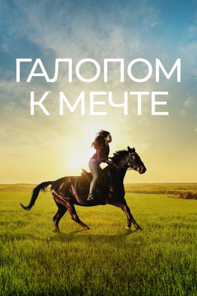 Галопом к мечте (2022)