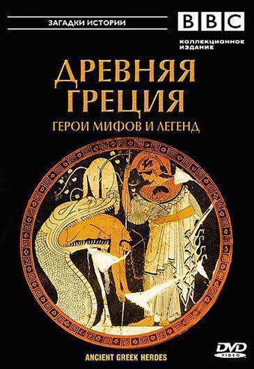 BBC: Древняя Греция Герои мифов и легенд (2004)