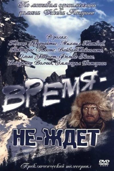 Время-не-ждет (1975)