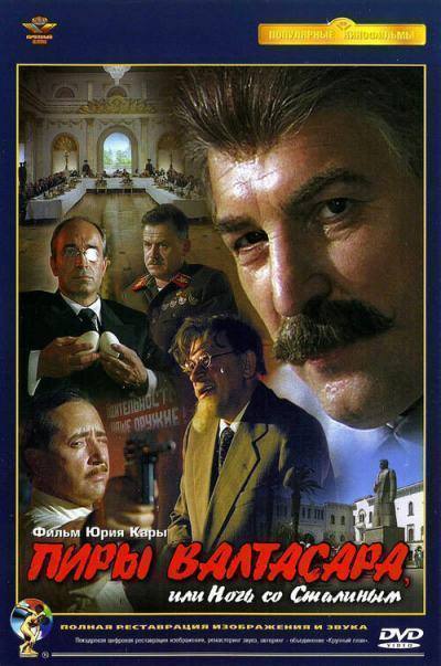 Пиры Валтасара, или Ночь со Сталиным (1989)