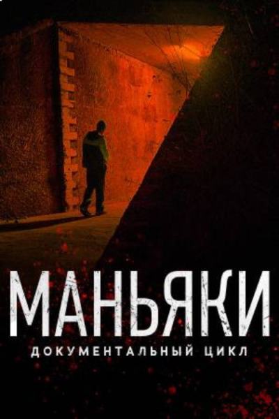 Маньяки (2020)