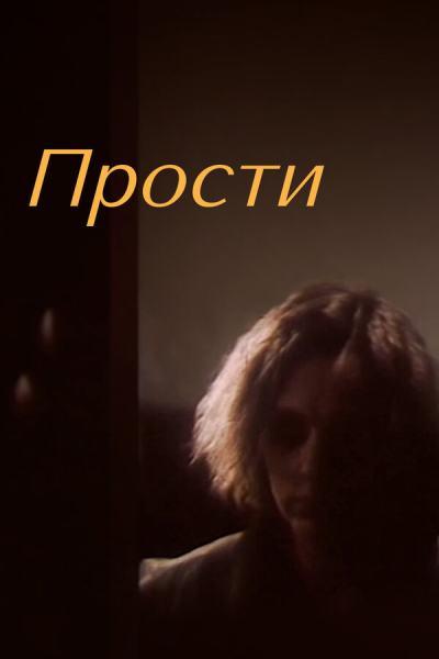 Прости (1986)
