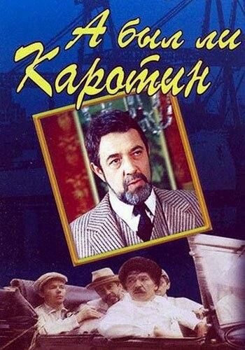 А был ли Каротин? (1989)