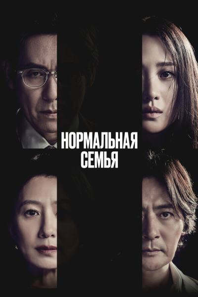 Нормальная семья (2023)