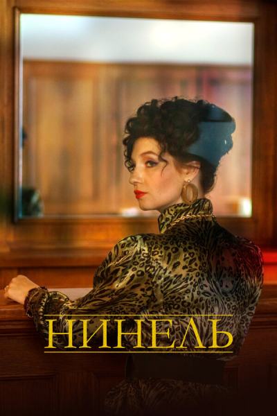 Нинель (2023)
