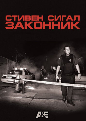 Стивен Сигал: Законник (2009)