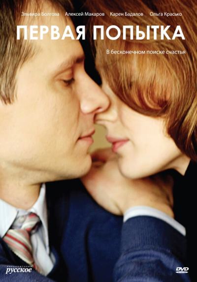 Первая попытка (2009)