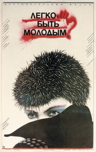 Легко ли быть молодым? (1986)