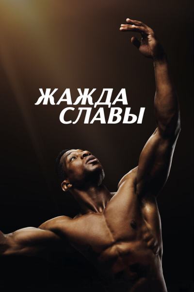 Жажда славы (2023)