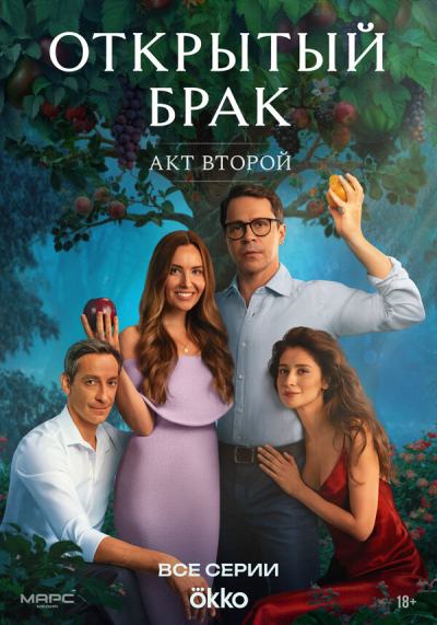 Открытый брак (2023)