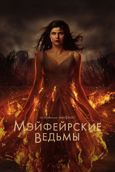 Мэйфейрские ведьмы (2022)