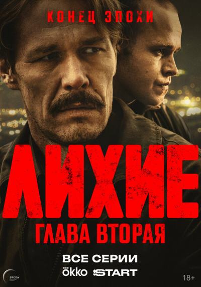 Лихие (2024)