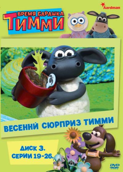 Время барашка Тимми (2009)
