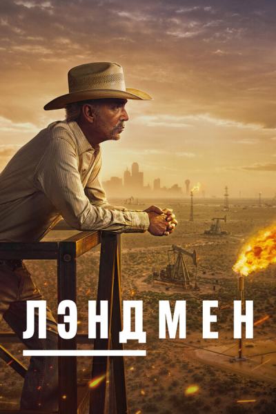 Землевладелец (2024)