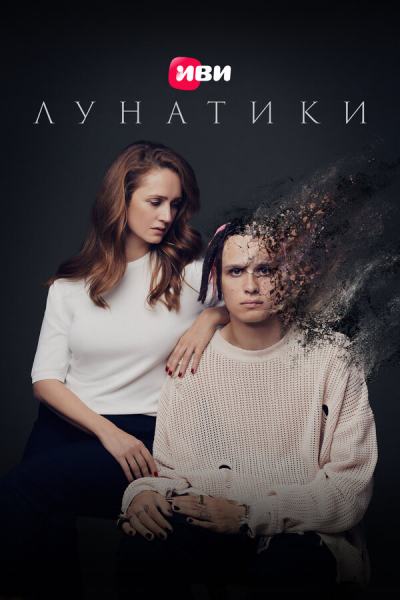 Лунатики (2022)