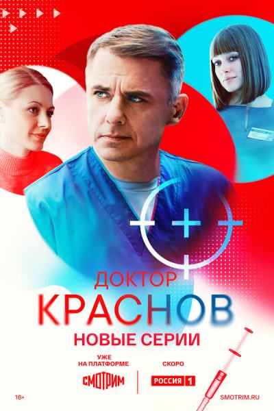 Доктор Краснов (2023)