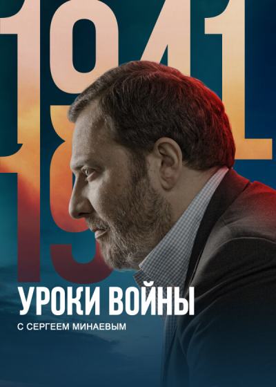 Уроки войны с Сергеем Минаевым (2022)