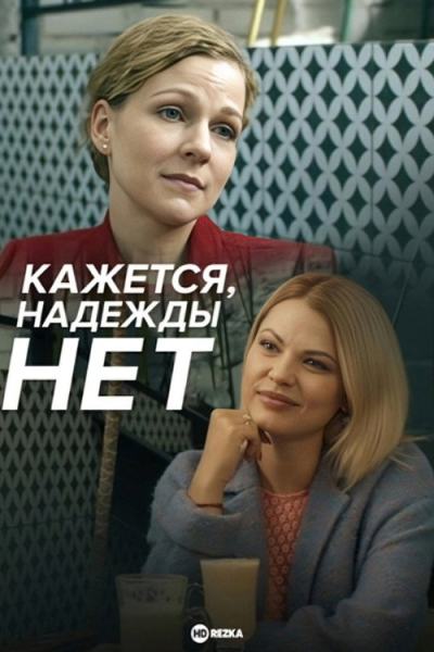 Кажется, надежды нет (2022)