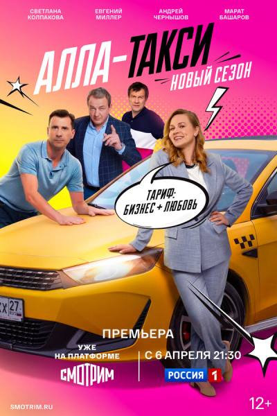 Алла, такси! (2024)