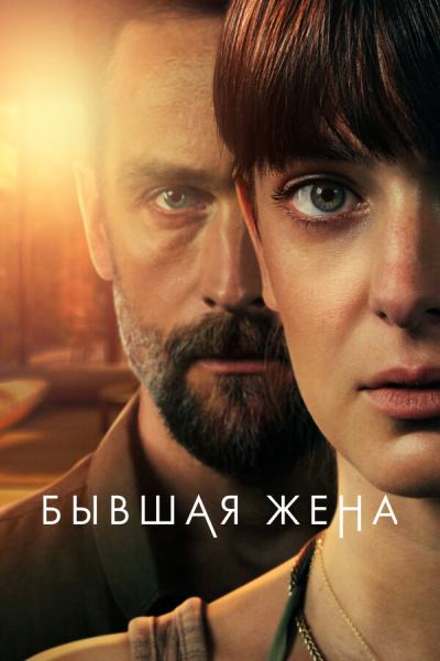 Бывшая жена (2022)