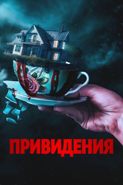 Вечный дом (2023)