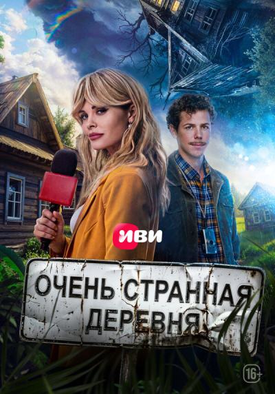 Тайна пропавшей деревни (2022)