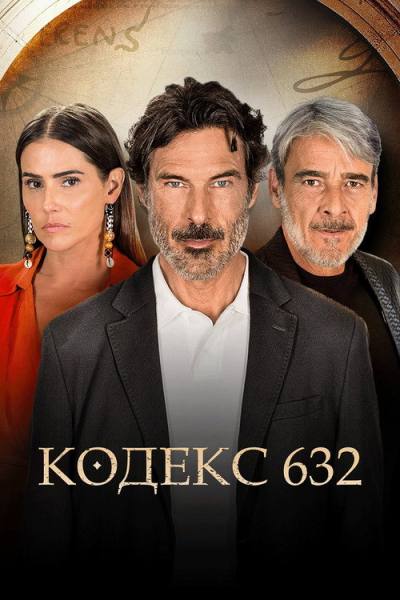 Кодекс 632 (2023)