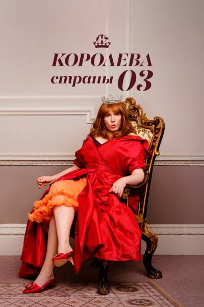 Королева страны Оз (2023)