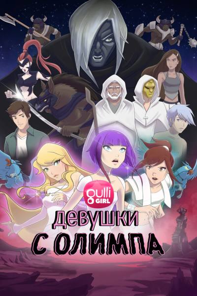 Девушки с Олимпа (2021)